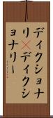 ディクショナリ(P) Scroll