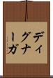 ディグナーガ Scroll