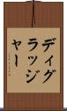 ディグラッジャー Scroll