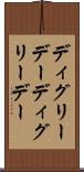 ディグリーデー Scroll