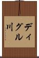 ディグル川 Scroll