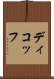 ディコッフ Scroll