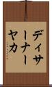 ディサーナーヤカ Scroll
