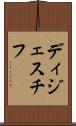 ディジェスチフ Scroll