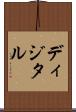 ディジタル Scroll