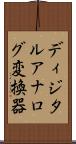 ディジタルアナログ変換器 Scroll