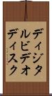 ディジタルビデオディスク Scroll