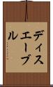 ディスエーブル Scroll