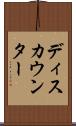 ディスカウンター Scroll