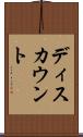 ディスカウント Scroll