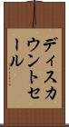 ディスカウントセール Scroll