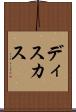 ディスカス Scroll