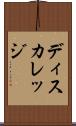 ディスカレッジ Scroll