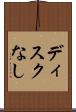 ディスクなし Scroll