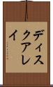 ディスクアレイ Scroll