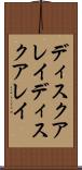 ディスクアレイ Scroll
