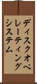 ディスクオペレーティングシステム Scroll