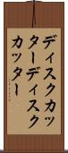 ディスクカッター Scroll