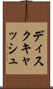 ディスクキャッシュ Scroll