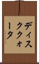 ディスククォータ Scroll