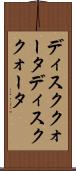 ディスククォータ Scroll