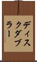 ディスク・ダブラー Scroll
