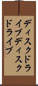 ディスクドライブ Scroll