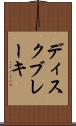 ディスク・ブレーキ Scroll
