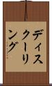 ディスクーリング Scroll