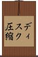 ディスク圧縮 Scroll