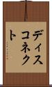 ディスコネクト Scroll