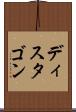 ディスタゴン Scroll