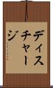ディスチャージ Scroll