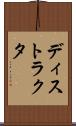 ディストラクタ Scroll