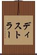 ディストラー Scroll