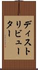 ディストリビューター Scroll