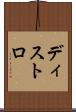 ディストロ Scroll