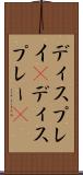 ディスプレイ(P) Scroll