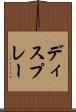 ディスプレー Scroll