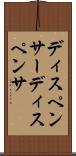 ディスペンサー Scroll
