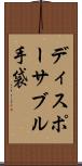 ディスポーサブル手袋 Scroll