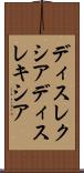 ディスレクシア Scroll