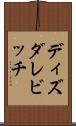 ディズダレビッチ Scroll