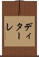 ディターレ Scroll