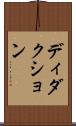 ディダクション Scroll