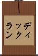 ディックラン Scroll