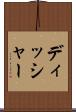 ディッシャー Scroll
