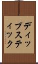 ディップスティック Scroll