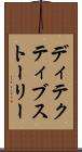 ディテクティブ・ストーリー Scroll