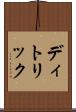 ディトリック Scroll